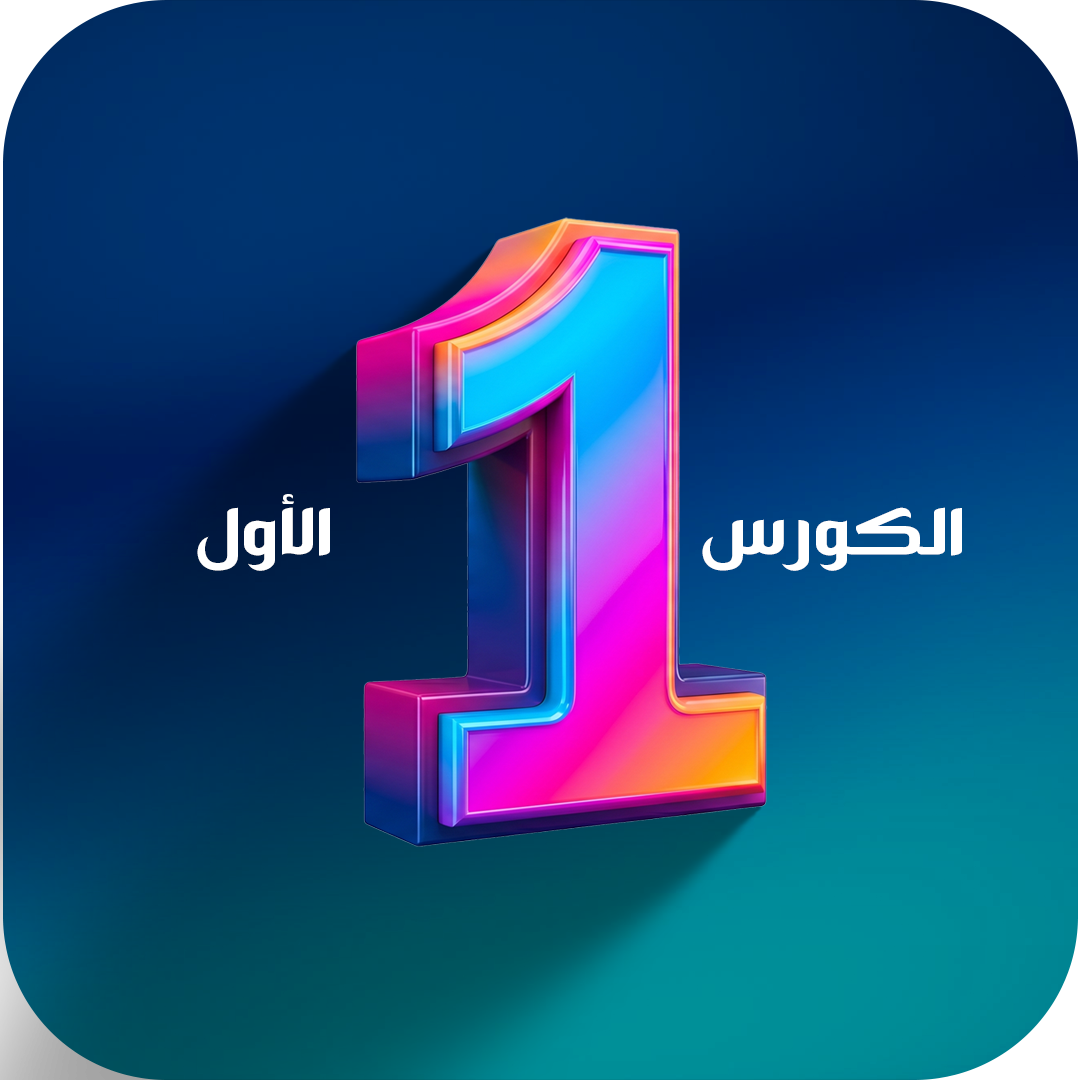 الكورس الاول